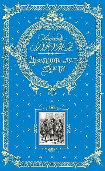 Двадцать лет спустя