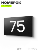 Табличка с номером 75 на дверь квартиры, для офиса, кабинета, аудитории, склада, черная 120х70 мм, Айдентика Технолоджи