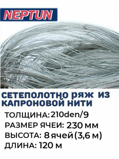 Сетеполотно (ряж) капрон, толщина 210den/9, ячея 230