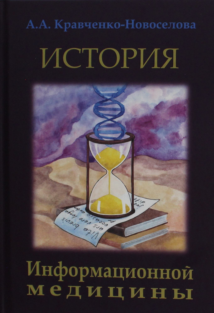 История Информационной медицины