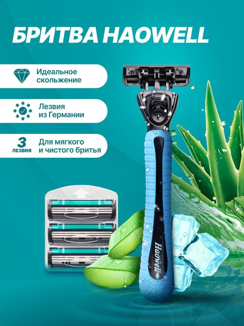 Бритва мужская 2 шт, 4 многоразовых картриджа c 3 лезвиями HAOWELL плавающая головка, полоска Aloe+витамин E