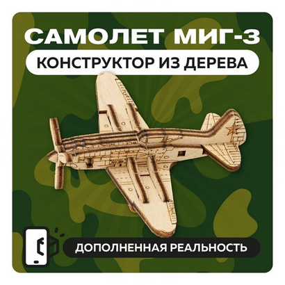 UNIT "Самолет МИГ-3" с дополненной реальностью / 15 деталей