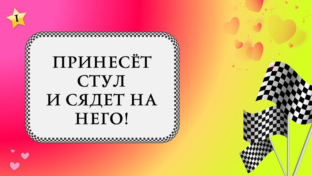 "Свадебные гонки"