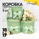 Коробка 18х17 см Набор 3 шт "Flowers For You" (Салатовый)