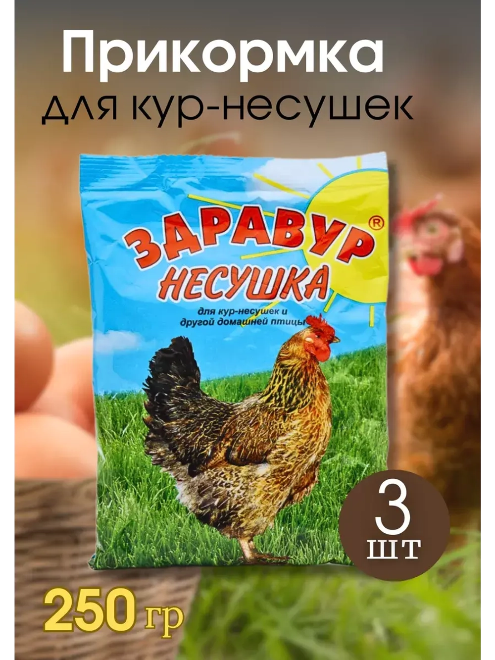 Здравур Несушка Кормовая добавка для кур 250гр *3шт