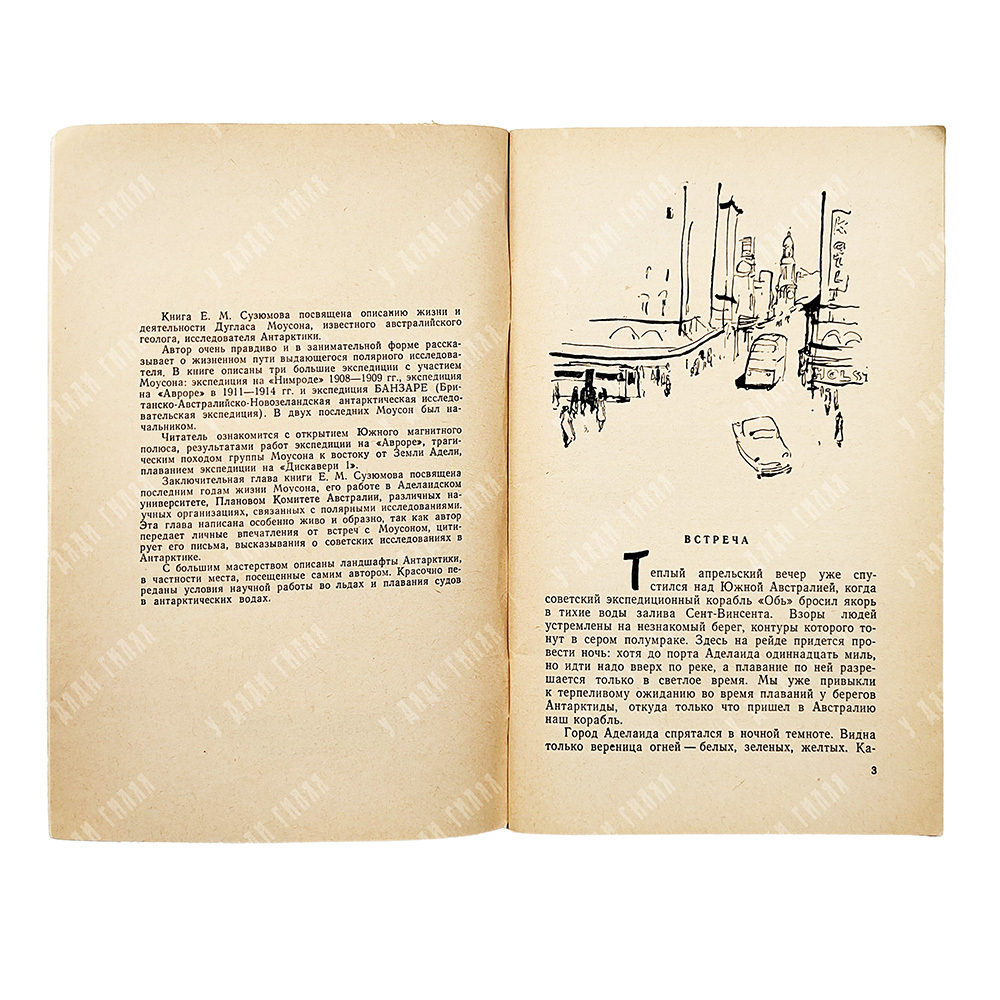 Сузюмов Е. М. Жизнь, отданная Антарктиде : Исследователь Антарктиды Дуглас Моусон, 1960.
