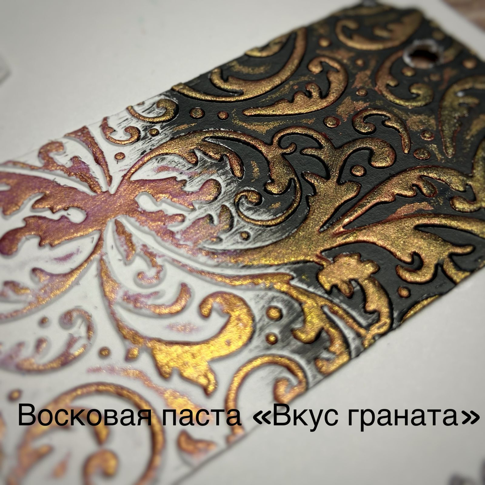 Патинирующая восковая паста «Вкус граната» (Gold)