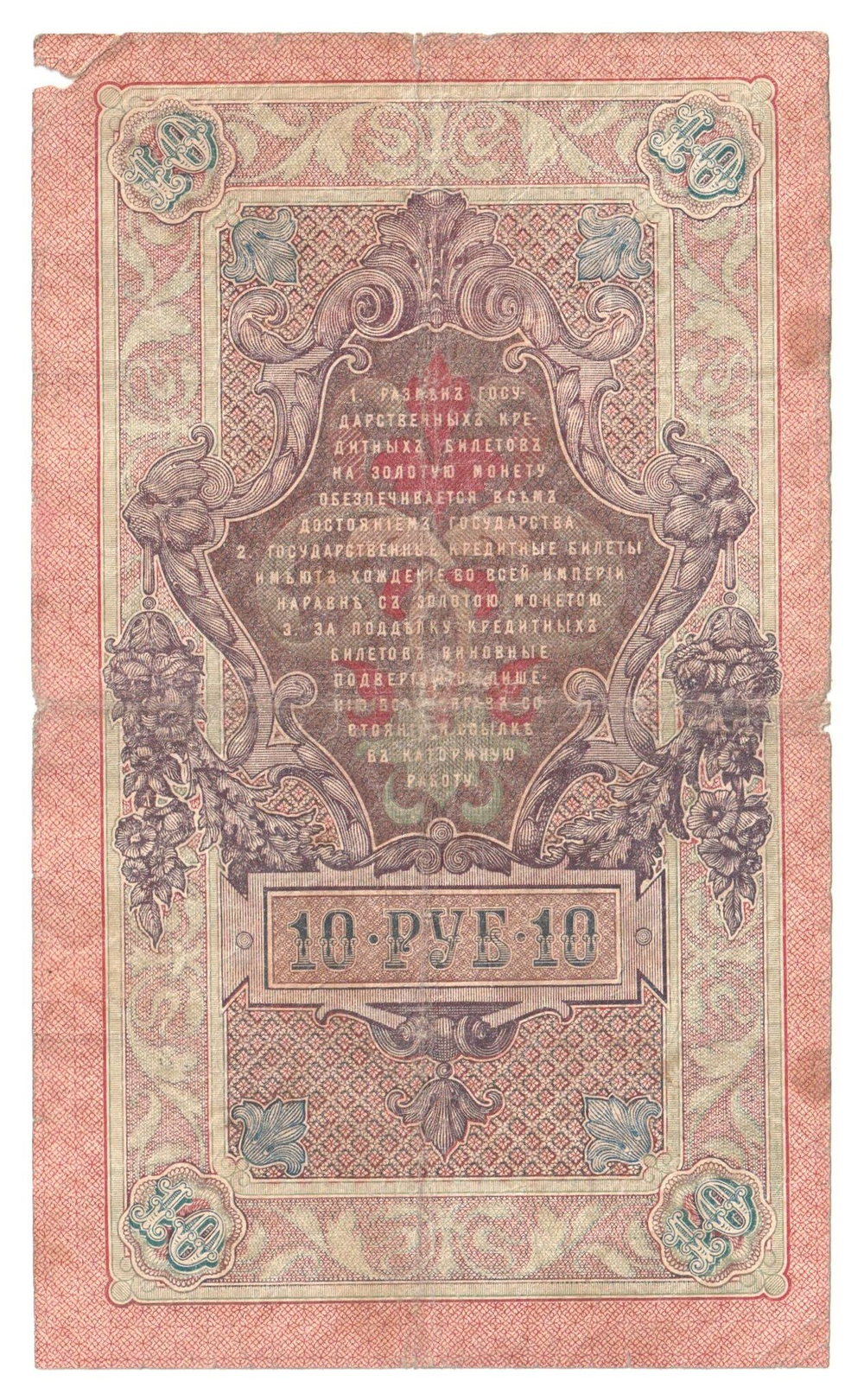 Russian Empire, 10 Rubles, Governor Shipov, Cashier Ovchinnikov, 1909 (КС 098972)