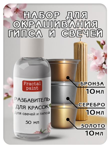 Краски для свечей и гипса разбавитель 50 мл + (золото, серебро, бронза)