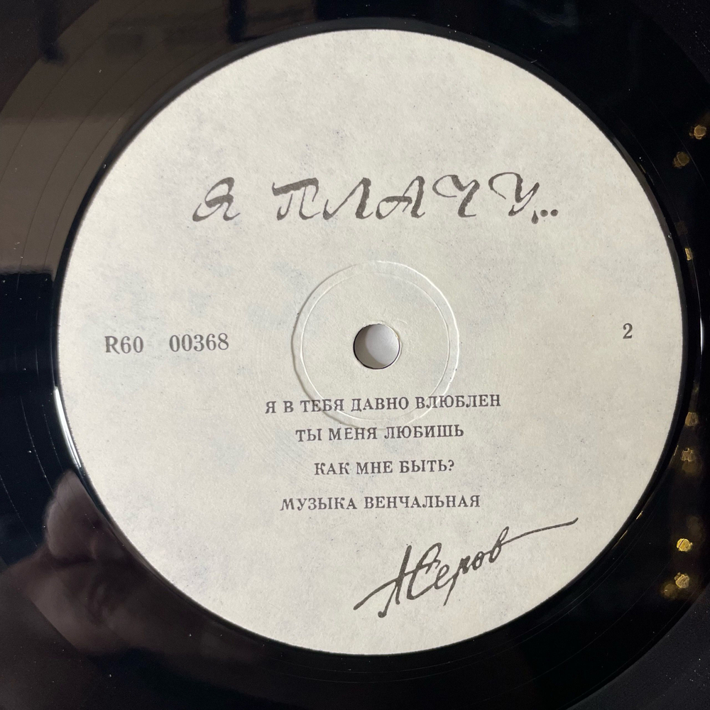 Винтажная виниловая пластинка LP Александр Серов Я Плачу (СССР 1991) Я В Тебя Давно Влюблен