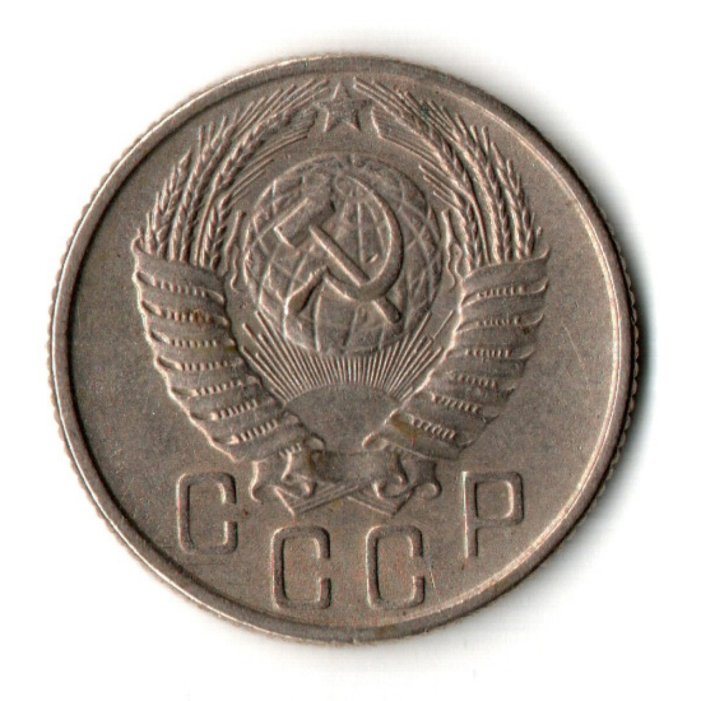 15 копеек 1955 год