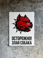 Табличка на дом Осторожно злая собака