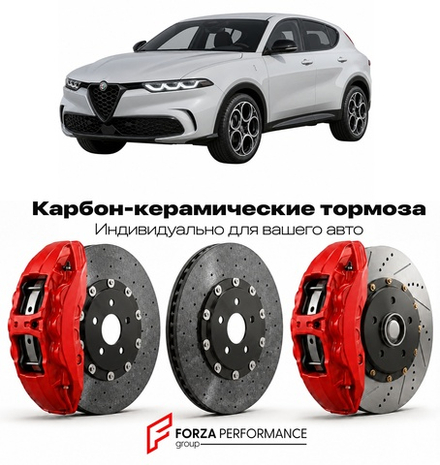 Карбон-керамическая тормозная система для Alfa Romeo Tonale Рестайлинг 2026-2026 Альфа Ромео