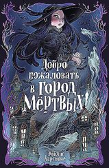 Добро пожаловать в город мёртвых!