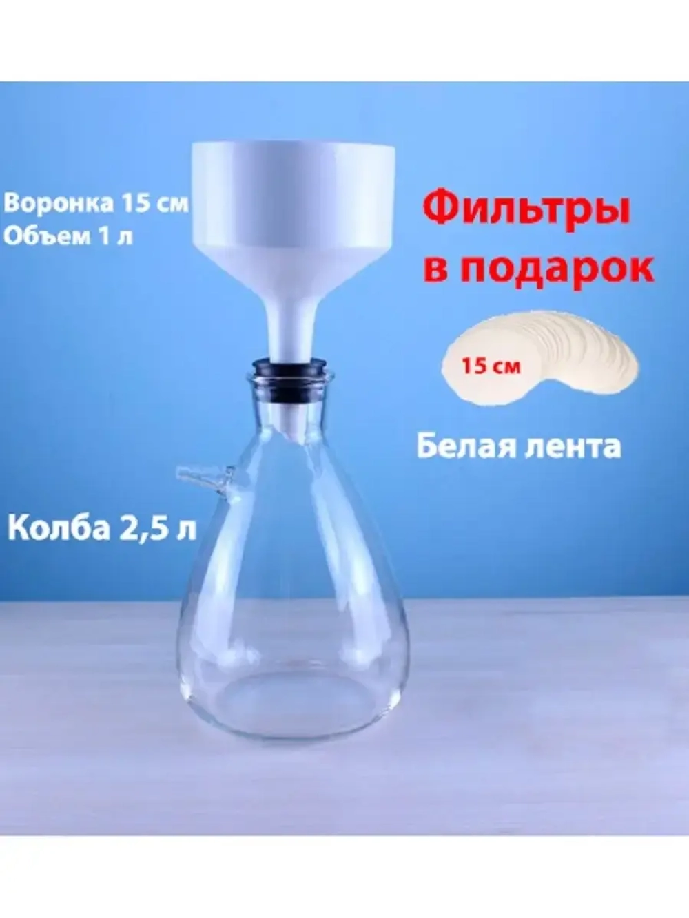 Установка для фильтрации с колбой Бунзена 2.5 л