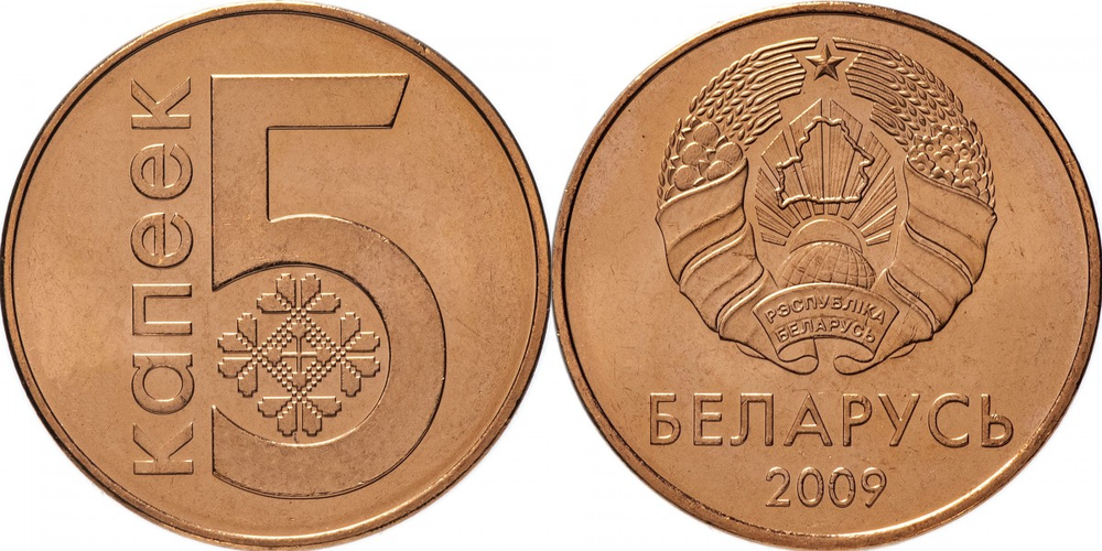 Беларусь 5 копеек, 2009 XF