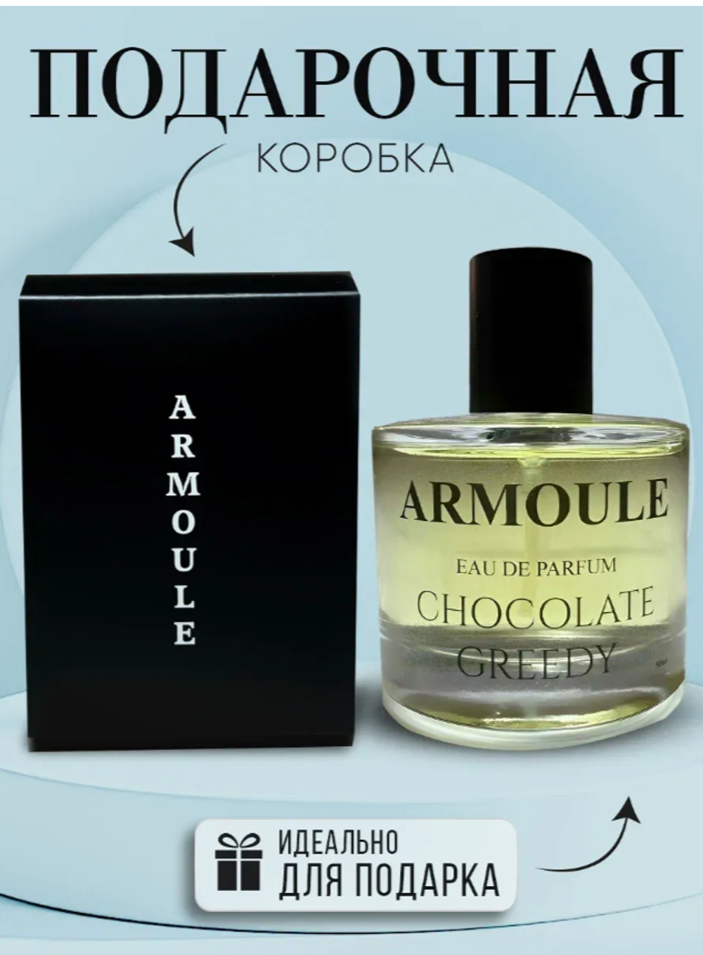 Духи Armoule ChocolateGreedy50 Мл
