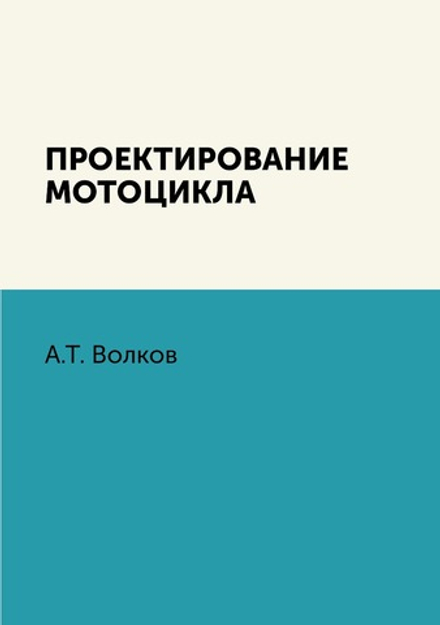 Проектирование мотоцикла | А.Т. Волков