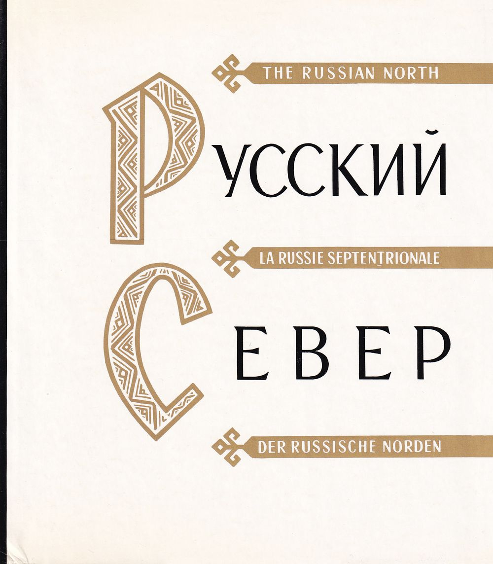 Русский север