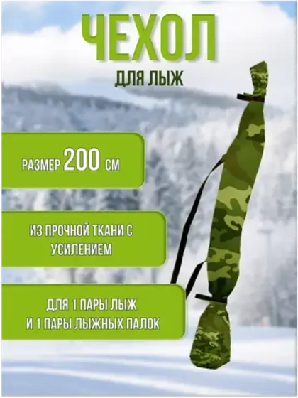 Чехол для хранения лыж 200 см