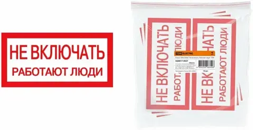 Плакат 200х100мм "Не открывать. Работают люди" TDM ( упак. 10 шт). SQ0817-0034
