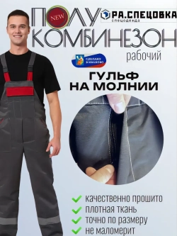 Полукомбинезон рабочий серый на молнии