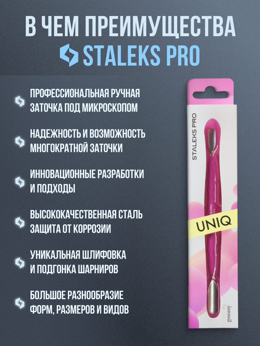 Пушер широкий + узкий Staleks Pro UNIQ 10/1