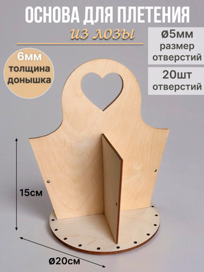 Основа для плетения органайзера 20*15 см ведерко