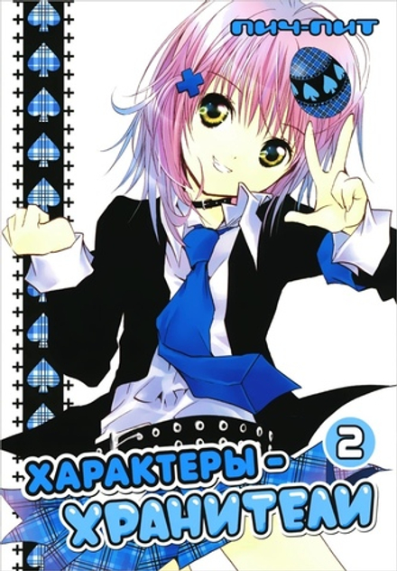 Манга Характеры-хранители. Том 2