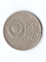 10 копеек 1967 года 50 лет Советской области (есть забоинки на гурте) VF-