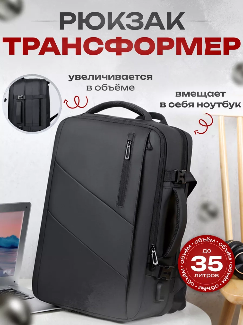 Рюкзак для ноутбука и путешествий трансформер с USB