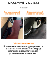 kia carnival iv 20-н.в. автоковрики эва в салон авто от supervip