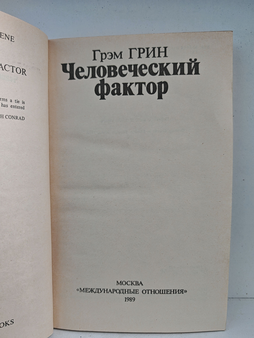 Человеческий фактор