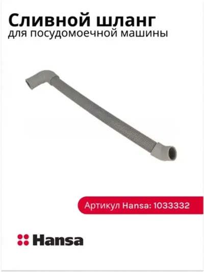 Патрубок (шланг) сливной, подходит для посудомоечных машин Hansa, TEKA, Flavia, Gorenje, Asko, Candy, Korting, Krona, Midea L -325 см 1033332 (1063142, 385785, 557081 , 640255)