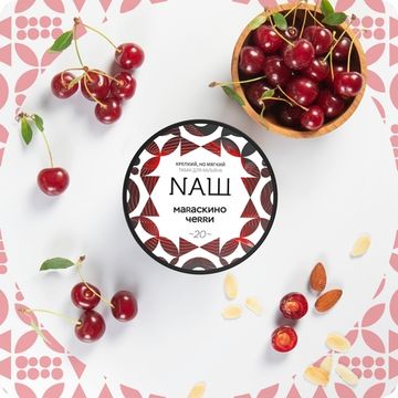 NАШ (Мараскино Черри), 40 гр.