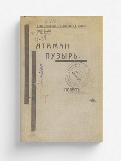 Атаман Пузырь | Иртышский Б. В.