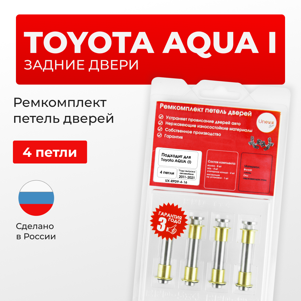 Ремкомплект (втулки) петель задних дверей Toyota Aqua (I) [Кузов: P10, NHP10] (4 петли, RPD9-4) 2011-2021