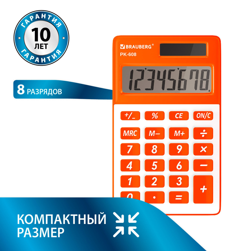 Калькулятор карманный BRAUBERG PK-608-RG (107x64 мм) 8 разрядов двойное питание апельсиновый (2 штуки в упаковке)
