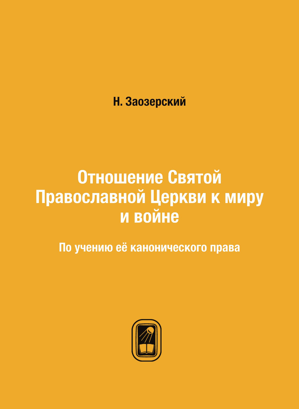 Отношение Святой Православной Церкви к миру и войне. По учению её канонического права | Н. Заозерский