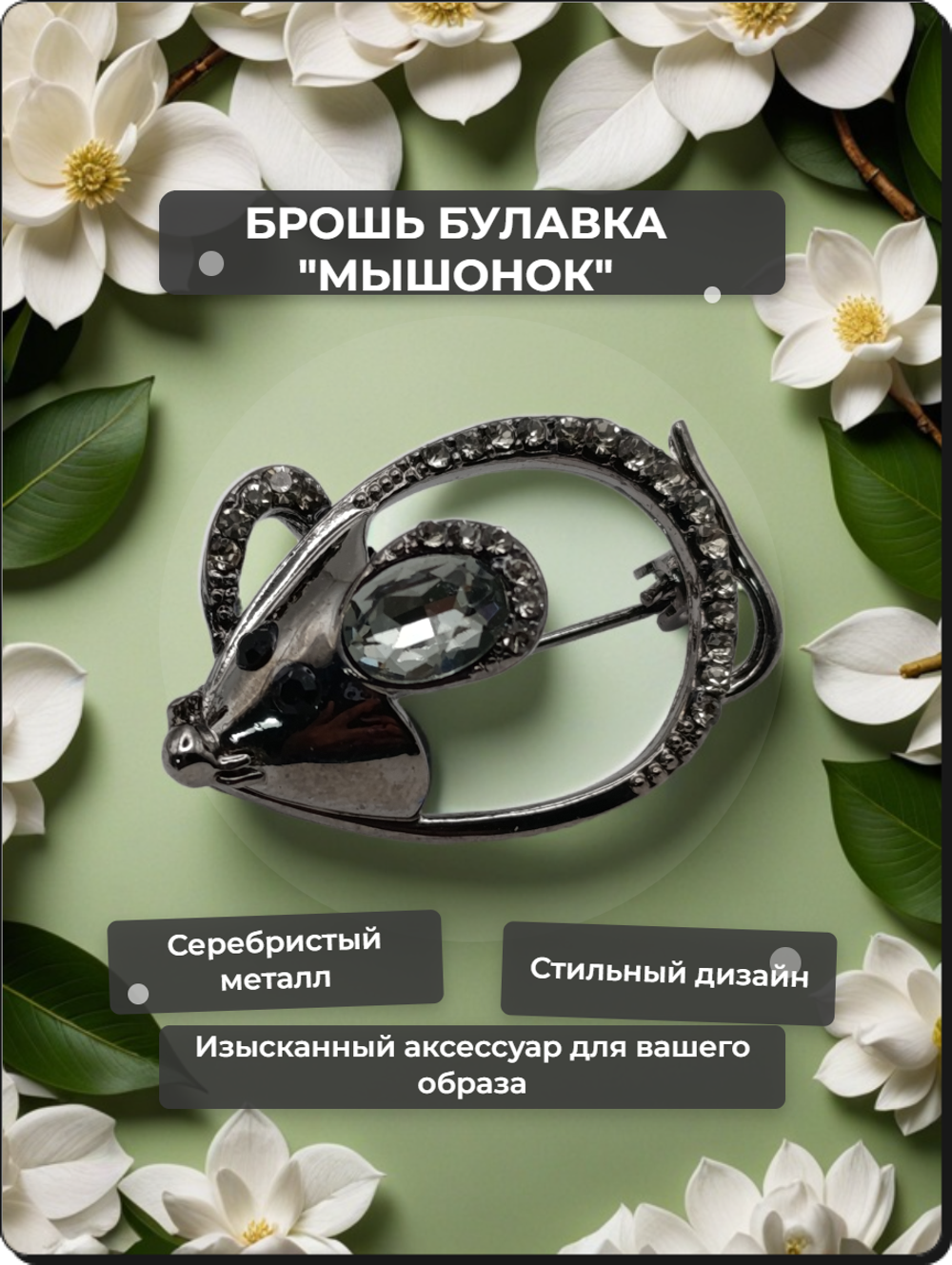 Брошь булавка "Мышонок" для одежды, рюкзаков, шарфов, сумок.