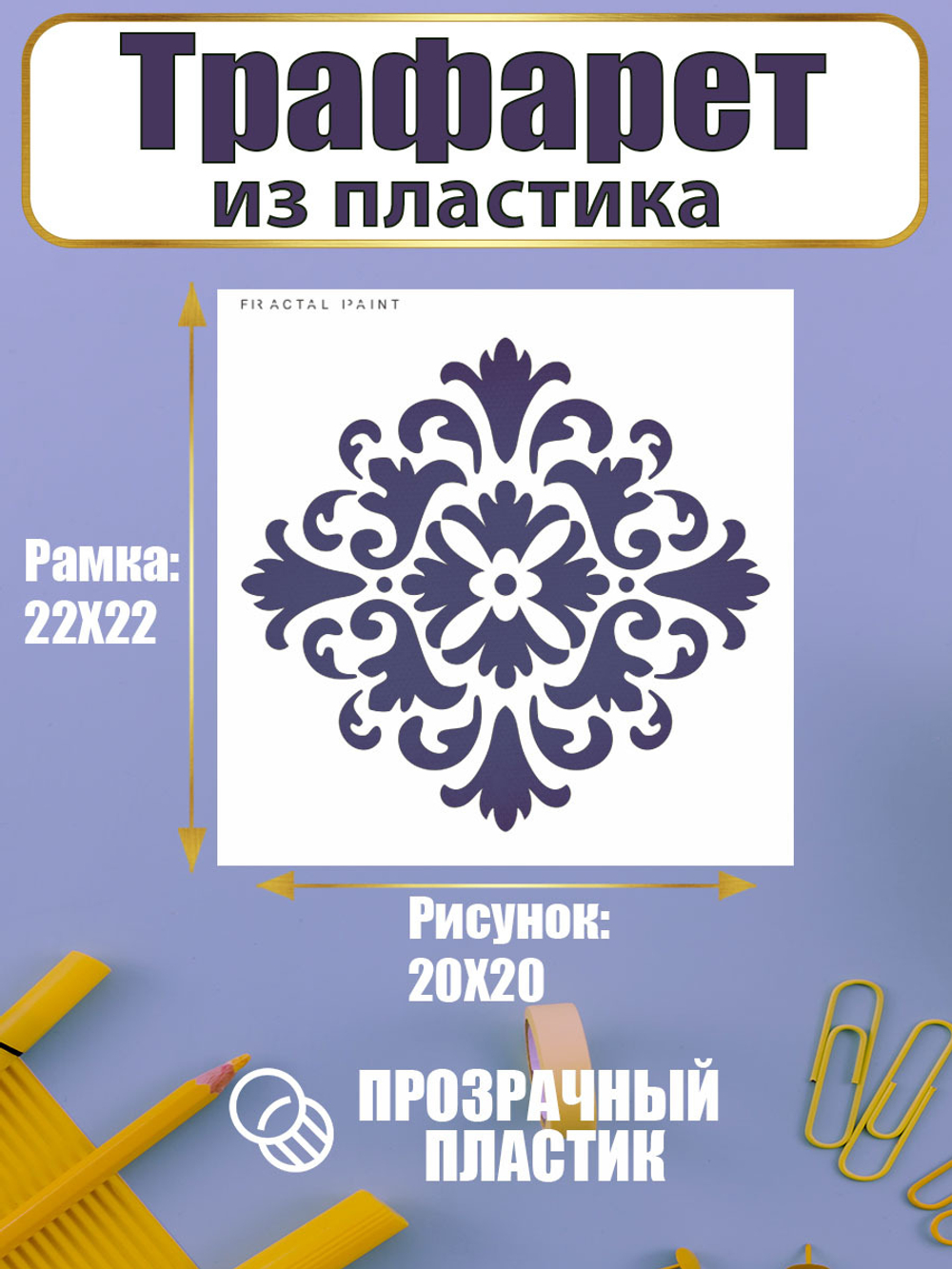 Трафарет для скрапбукинга из пластика многоразовый 011