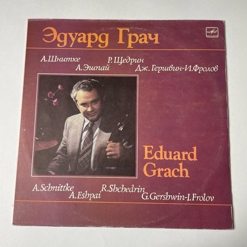 Винтажная виниловая пластинка LP Эдуард Грач, Алла Малолеткова, А. Шнитке, А. Эшпай, Р. Щедрин Скрипка Фортепиано (СССР 1987)