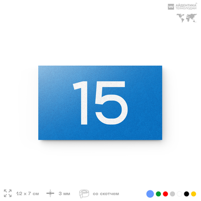 Табличка с номером 15 на дверь квартиры, для офиса, кабинета, аудитории, склада, голубая 120х70 мм, Айдентика Технолоджи