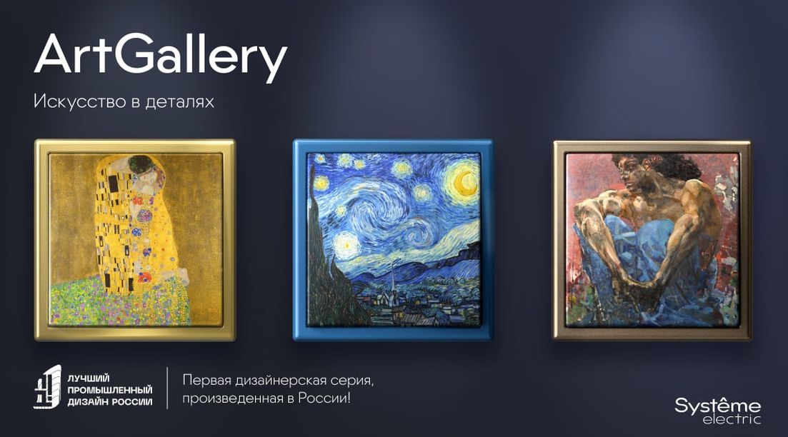 Systeme Electric ArtGallery