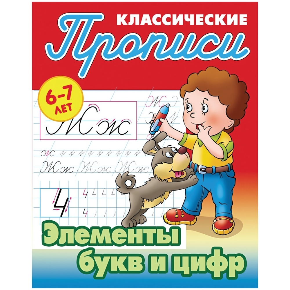 Пропись классическая А5 Элементы букв и цифр 6-7 лет