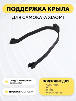 Поддержка крыла для электросамоката Xiaomi (дополнительное крепление)