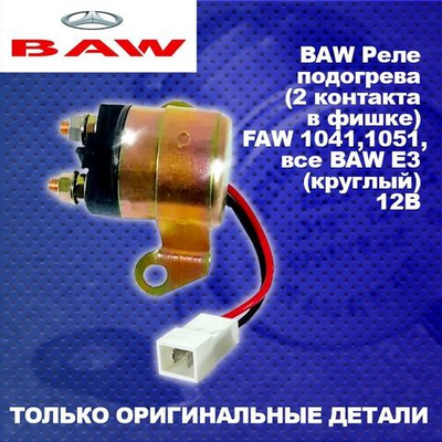 Реле подогрева (2 контакта в фишке) FAW 1041,1051,все BAW E3 (круглый) 12В