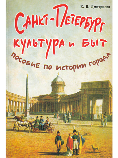 Санкт-Петербург.Культура и быт. Пособие по истории города