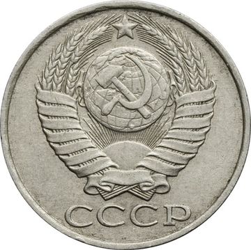 50 копеек 1986