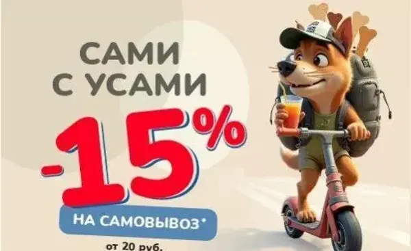 САМОВЫВОЗ -15% в Zoobazar - 4-31 августа 2025!